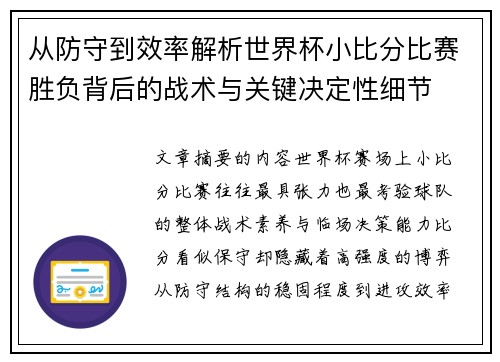 从防守到效率解析世界杯小比分比赛胜负背后的战术与关键决定性细节