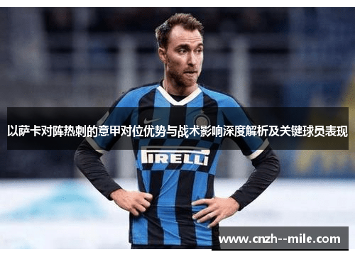 以萨卡对阵热刺的意甲对位优势与战术影响深度解析及关键球员表现