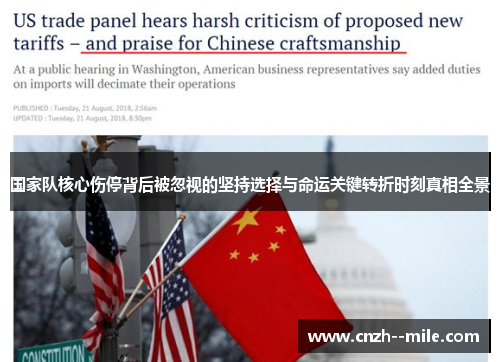 国家队核心伤停背后被忽视的坚持选择与命运关键转折时刻真相全景