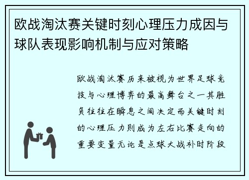 欧战淘汰赛关键时刻心理压力成因与球队表现影响机制与应对策略