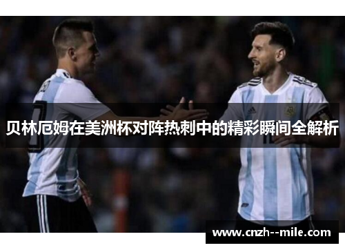 贝林厄姆在美洲杯对阵热刺中的精彩瞬间全解析