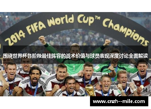 围绕世界杯各阶段最佳阵容的战术价值与球员表现深度讨论全面解读