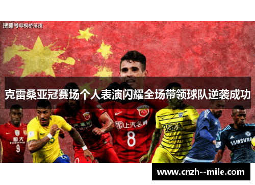 克雷桑亚冠赛场个人表演闪耀全场带领球队逆袭成功