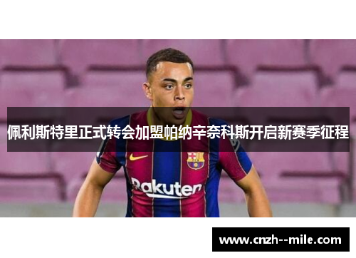 佩利斯特里正式转会加盟帕纳辛奈科斯开启新赛季征程