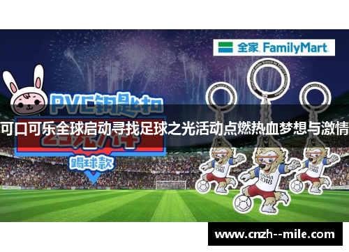 可口可乐全球启动寻找足球之光活动点燃热血梦想与激情