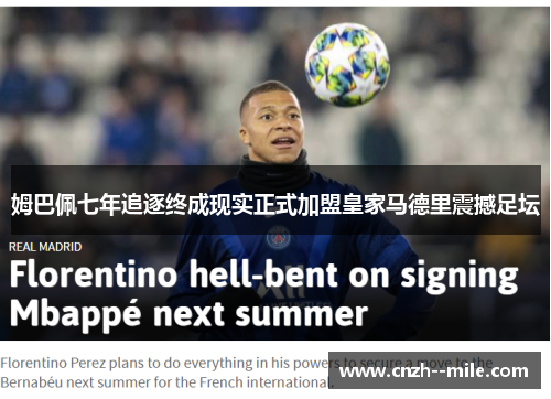 姆巴佩七年追逐终成现实正式加盟皇家马德里震撼足坛