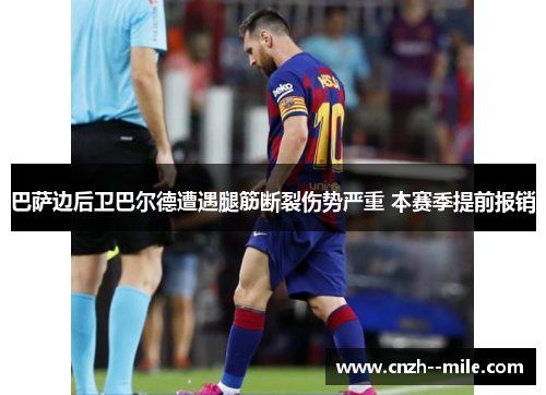 巴萨边后卫巴尔德遭遇腿筋断裂伤势严重 本赛季提前报销
