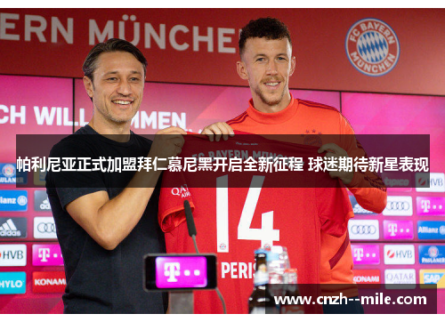 帕利尼亚正式加盟拜仁慕尼黑开启全新征程 球迷期待新星表现