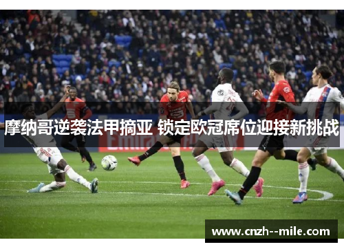 摩纳哥逆袭法甲摘亚 锁定欧冠席位迎接新挑战