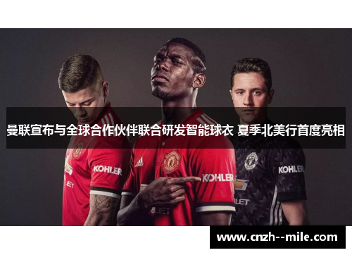 曼联宣布与全球合作伙伴联合研发智能球衣 夏季北美行首度亮相