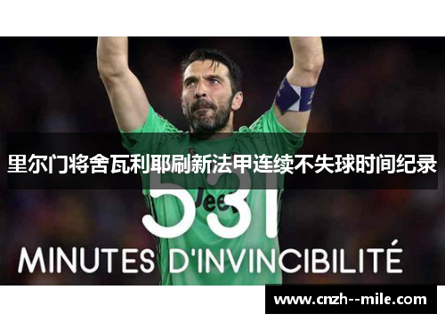 里尔门将舍瓦利耶刷新法甲连续不失球时间纪录