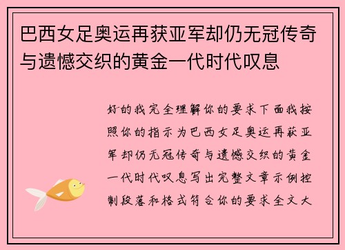 巴西女足奥运再获亚军却仍无冠传奇与遗憾交织的黄金一代时代叹息
