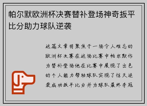 帕尔默欧洲杯决赛替补登场神奇扳平比分助力球队逆袭