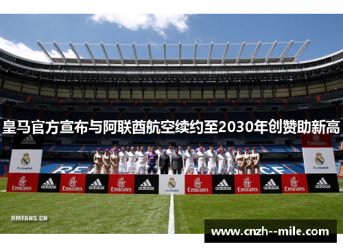 皇马官方宣布与阿联酋航空续约至2030年创赞助新高
