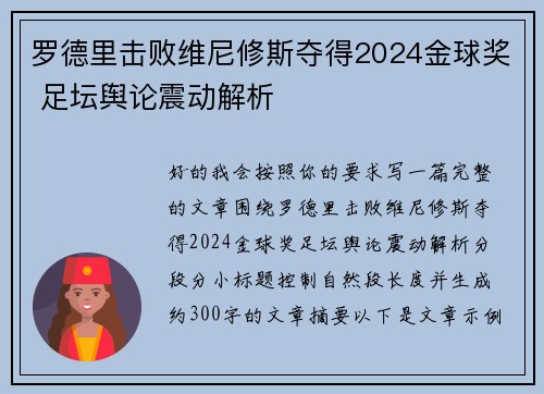 罗德里击败维尼修斯夺得2024金球奖 足坛舆论震动解析