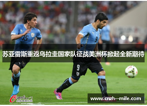 苏亚雷斯重返乌拉圭国家队征战美洲杯掀起全新期待