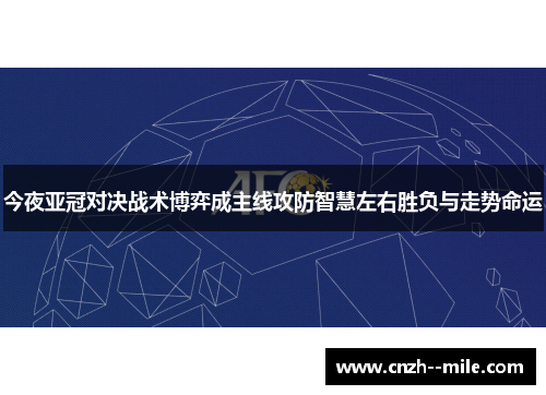今夜亚冠对决战术博弈成主线攻防智慧左右胜负与走势命运