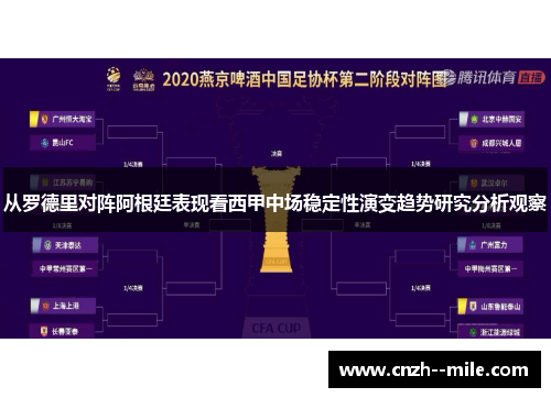 从罗德里对阵阿根廷表现看西甲中场稳定性演变趋势研究分析观察