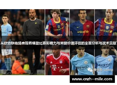 从欧协联临场表现看福登比赛影响力与关键价值评估的全面分析与战术贡献