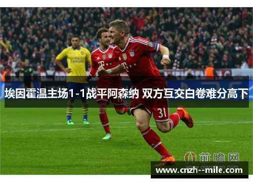 埃因霍温主场1-1战平阿森纳 双方互交白卷难分高下