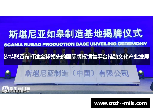 沙特联宣布打造全球领先的国际版权销售平台推动文化产业发展