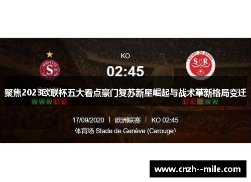 聚焦2023欧联杯五大看点豪门复苏新星崛起与战术革新格局变迁