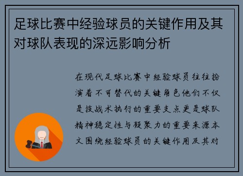 足球比赛中经验球员的关键作用及其对球队表现的深远影响分析