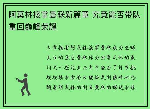 阿莫林接掌曼联新篇章 究竟能否带队重回巅峰荣耀
