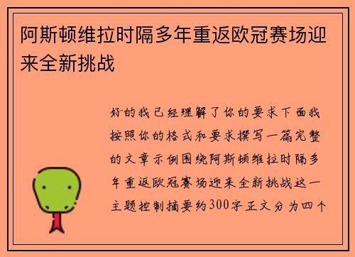 阿斯顿维拉时隔多年重返欧冠赛场迎来全新挑战