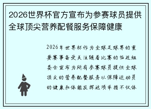 2026世界杯官方宣布为参赛球员提供全球顶尖营养配餐服务保障健康