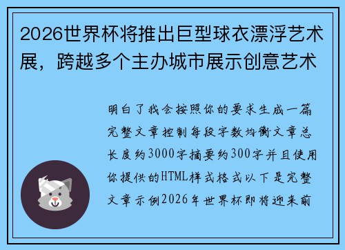 2026世界杯将推出巨型球衣漂浮艺术展，跨越多个主办城市展示创意艺术