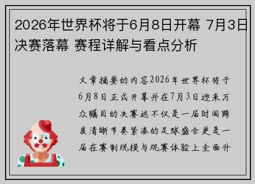 2026年世界杯将于6月8日开幕 7月3日决赛落幕 赛程详解与看点分析