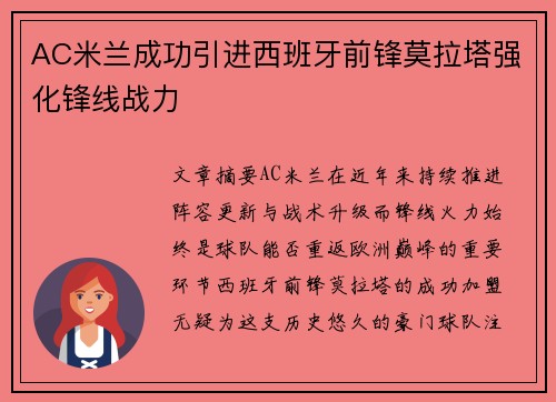 AC米兰成功引进西班牙前锋莫拉塔强化锋线战力