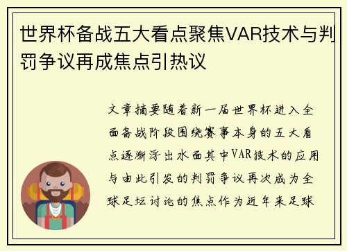 世界杯备战五大看点聚焦VAR技术与判罚争议再成焦点引热议
