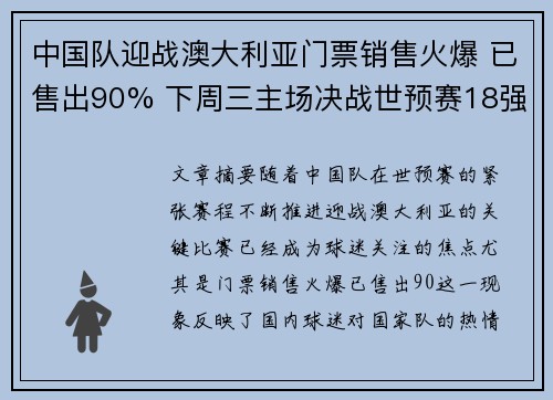 中国队迎战澳大利亚门票销售火爆 已售出90% 下周三主场决战世预赛18强