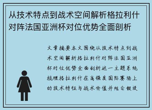 从技术特点到战术空间解析格拉利什对阵法国亚洲杯对位优势全面剖析