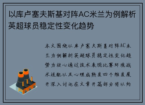 以库卢塞夫斯基对阵AC米兰为例解析英超球员稳定性变化趋势