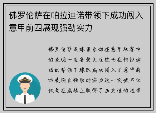 佛罗伦萨在帕拉迪诺带领下成功闯入意甲前四展现强劲实力