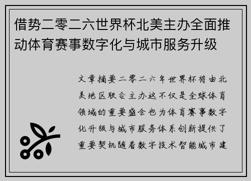 借势二零二六世界杯北美主办全面推动体育赛事数字化与城市服务升级 借势二零二六世界杯北美主办全面推动体育赛事数字化与城市服务升级