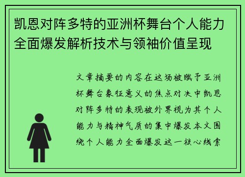凯恩对阵多特的亚洲杯舞台个人能力全面爆发解析技术与领袖价值呈现