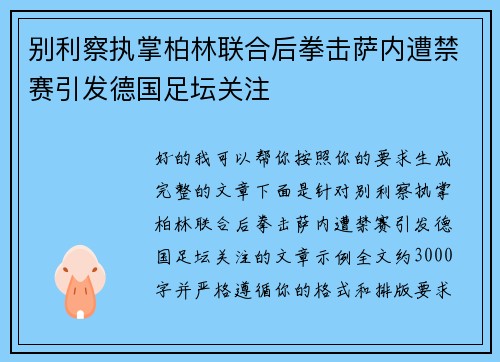 别利察执掌柏林联合后拳击萨内遭禁赛引发德国足坛关注