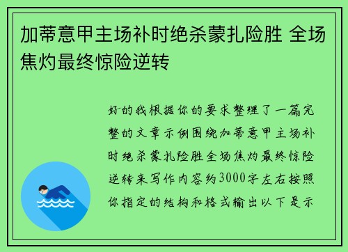 加蒂意甲主场补时绝杀蒙扎险胜 全场焦灼最终惊险逆转