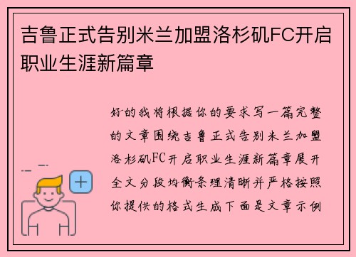 吉鲁正式告别米兰加盟洛杉矶FC开启职业生涯新篇章