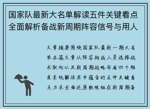 国家队最新大名单解读五件关键看点全面解析备战新周期阵容信号与用人思路