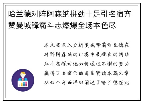 哈兰德对阵阿森纳拼劲十足引名宿齐赞曼城锋霸斗志燃爆全场本色尽