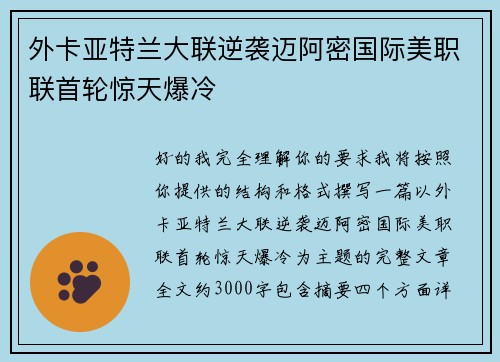 外卡亚特兰大联逆袭迈阿密国际美职联首轮惊天爆冷 外卡亚特兰大联逆袭迈阿密国际美职联首轮惊天爆冷
