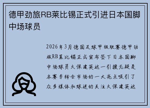 德甲劲旅RB莱比锡正式引进日本国脚中场球员