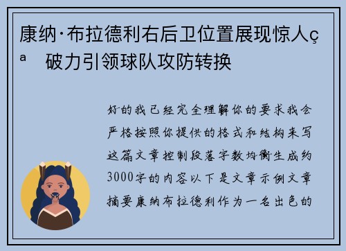 康纳·布拉德利右后卫位置展现惊人突破力引领球队攻防转换