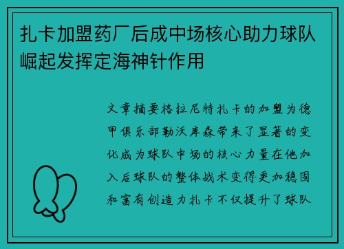 扎卡加盟药厂后成中场核心助力球队崛起发挥定海神针作用