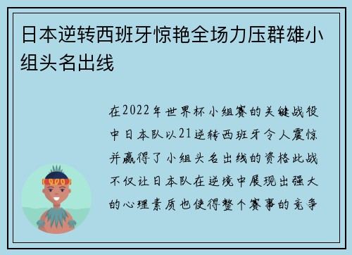日本逆转西班牙惊艳全场力压群雄小组头名出线